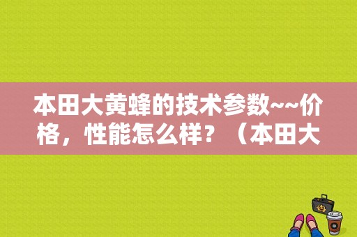 本田大黄蜂的技术参数~~价格，性能怎么样？（本田大黄蜂故障代码）-图1