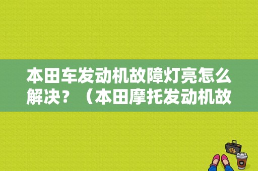 本田车发动机故障灯亮怎么解决？（本田摩托发动机故障灯）-图1