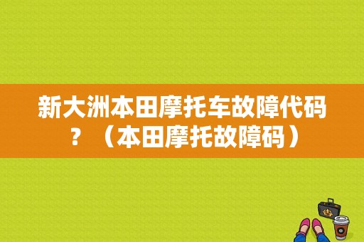 新大洲本田摩托车故障代码？（本田摩托故障码）-图1