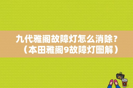 九代雅阁故障灯怎么消除？（本田雅阁9故障灯图解）-图1