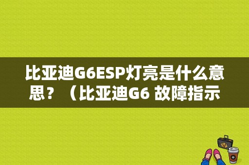 比亚迪G6ESP灯亮是什么意思？（比亚迪G6 故障指示灯）-图1