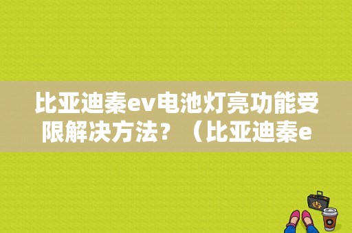 比亚迪秦ev电池灯亮功能受限解决方法？（比亚迪秦ev 故障）-图1