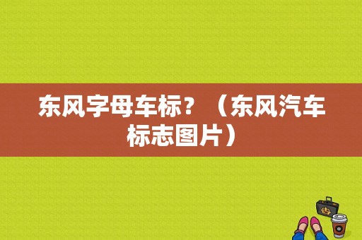 东风字母车标？（东风汽车标志图片）-图1