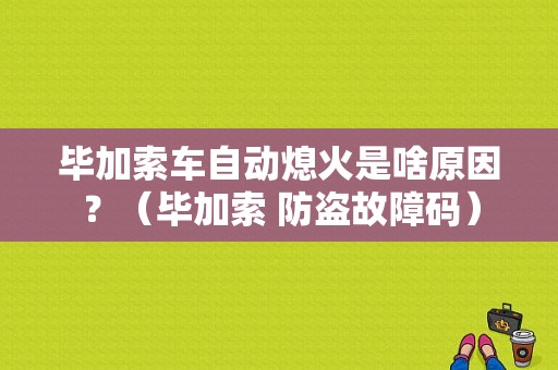 毕加索车自动熄火是啥原因？（毕加索 防盗故障码）-图1