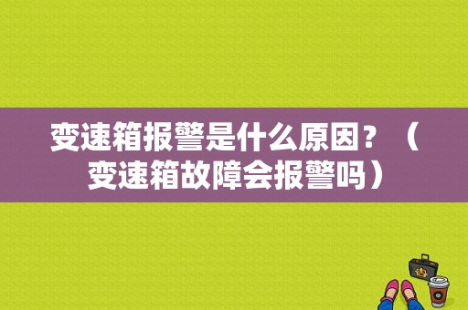 变速箱报警是什么原因？（变速箱故障会报警吗）-图1