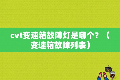 cvt变速箱故障灯是哪个？（变速箱故障列表）-图1