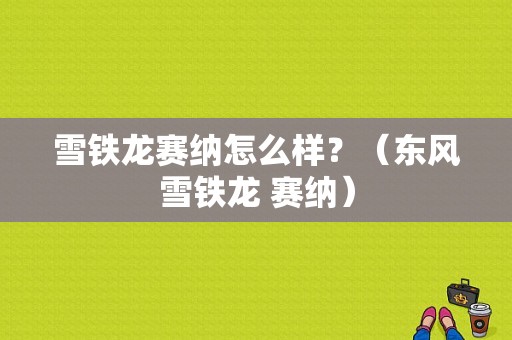 雪铁龙赛纳怎么样？（东风雪铁龙 赛纳）-图1