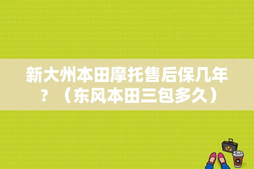 新大州本田摩托售后保几年？（东风本田三包多久）-图1