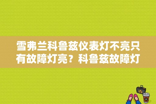 雪弗兰科鲁兹仪表灯不亮只有故障灯亮？科鲁兹故障灯亮检测不出来-图1