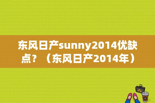 东风日产sunny2014优缺点？（东风日产2014年）-图1