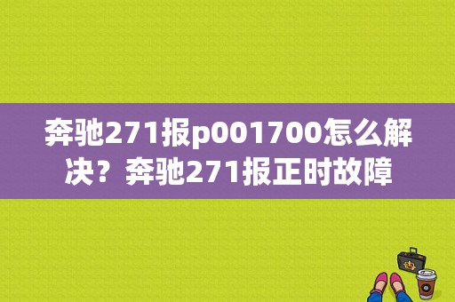 奔驰271报p001700怎么解决？奔驰271报正时故障-图1
