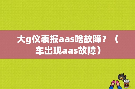 大g仪表报aas啥故障？（车出现aas故障）-图1