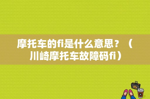 摩托车的fi是什么意思？（川崎摩托车故障码fi）-图1