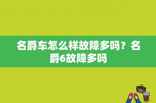名爵车怎么样故障多吗？名爵6故障多吗-图1