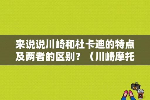 来说说川崎和杜卡迪的特点及两者的区别？（川崎摩托艇的F1故障灯）-图1