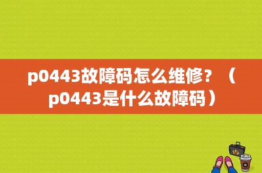 p0443故障码怎么维修？（p0443是什么故障码）-图2