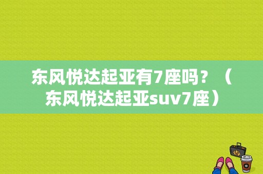 东风悦达起亚有7座吗？（东风悦达起亚suv7座）-图1