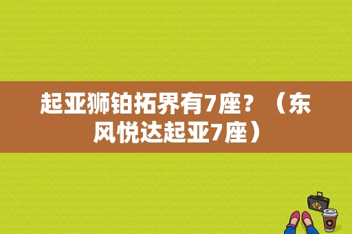起亚狮铂拓界有7座？（东风悦达起亚7座）-图1