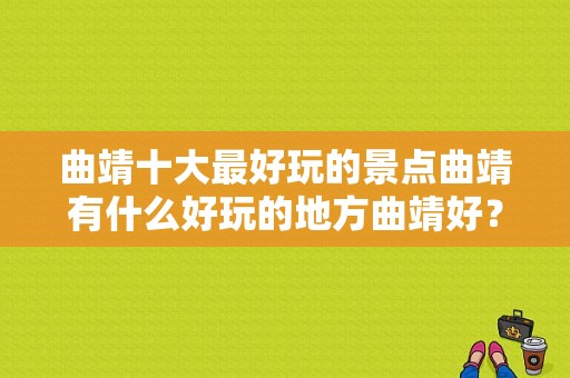 曲靖十大最好玩的景点曲靖有什么好玩的地方曲靖好？（曲靖东风风光4s店）-图1