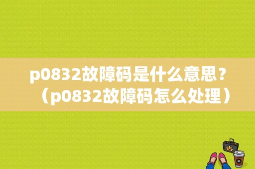 p0832故障码是什么意思？（p0832故障码怎么处理）-图1