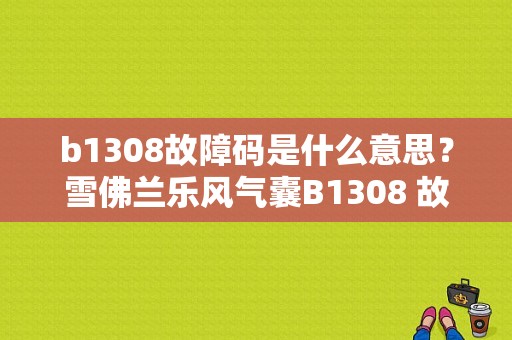 b1308故障码是什么意思？雪佛兰乐风气囊B1308 故障码