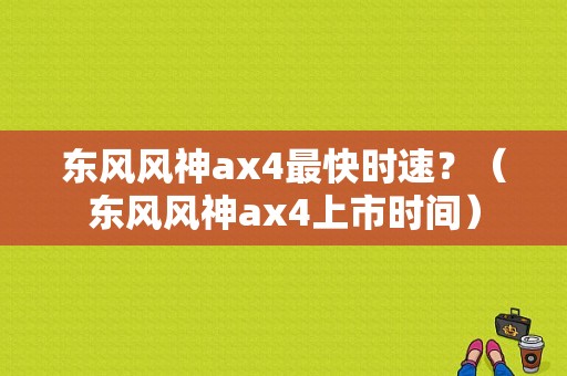 东风风神ax4最快时速？（东风风神ax4上市时间）-图2