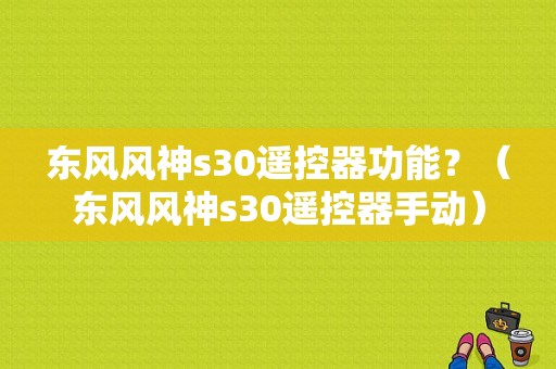 东风风神s30遥控器功能？（东风风神s30遥控器手动）-图1