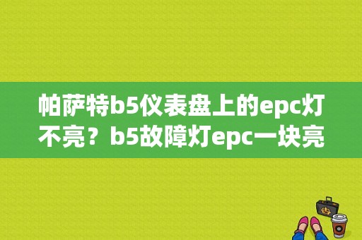 帕萨特b5仪表盘上的epc灯不亮？b5故障灯epc一块亮-图1