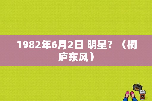 1982年6月2日 明星？（桐庐东风）-图1