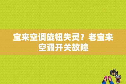 宝来空调旋钮失灵？老宝来空调开关故障-图1