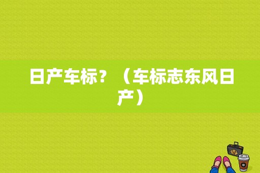 日产车标？（车标志东风日产）-图2
