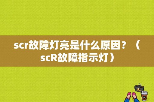 scr故障灯亮是什么原因？（scR故障指示灯）-图1