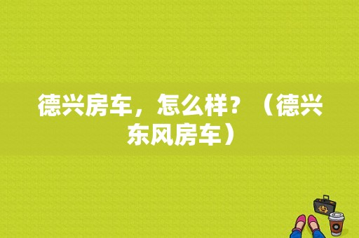 德兴房车，怎么样？（德兴东风房车）-图1