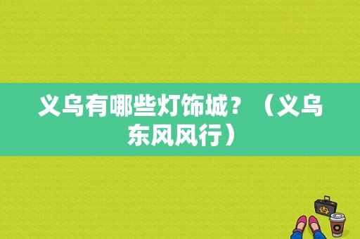 义乌有哪些灯饰城？（义乌东风风行）-图1