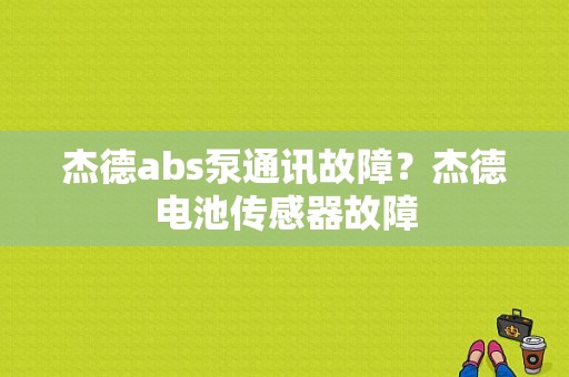 杰德abs泵通讯故障？杰德电池传感器故障-图1