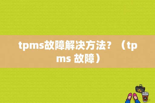 tpms故障解决方法？（tpms 故障）-图1