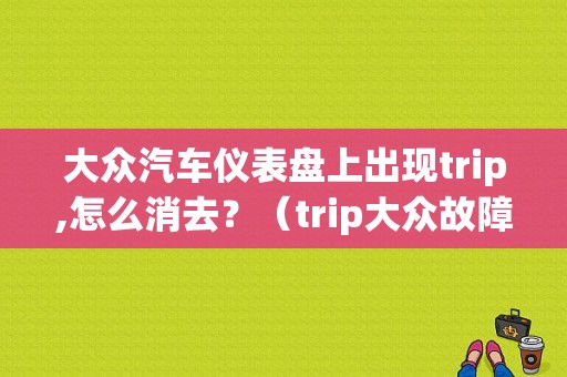 大众汽车仪表盘上出现trip,怎么消去？（trip大众故障）-图1
