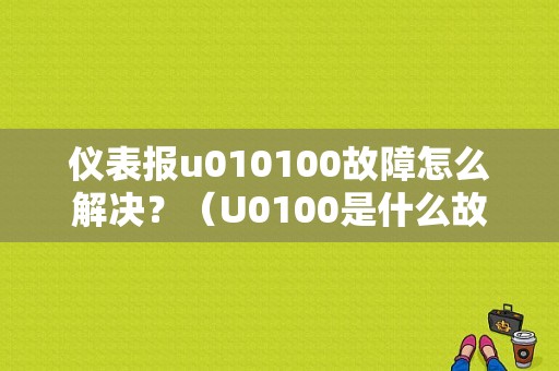 仪表报u010100故障怎么解决？（U0100是什么故障码）-图1