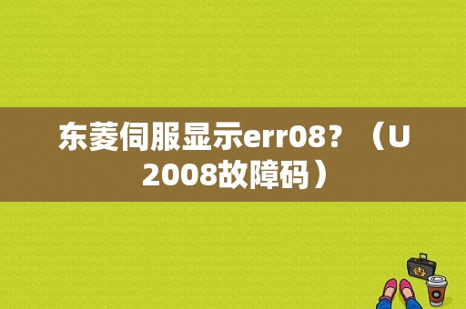 东菱伺服显示err08？（U2008故障码）-图1