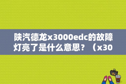 陕汽德龙x3000edc的故障灯亮了是什么意思？（x3000发动机故障灯亮）-图1