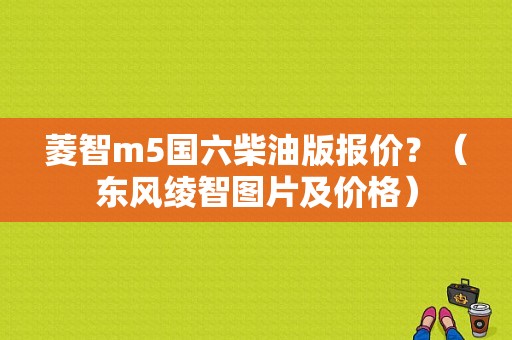 菱智m5国六柴油版报价？（东风绫智图片及价格）-图1