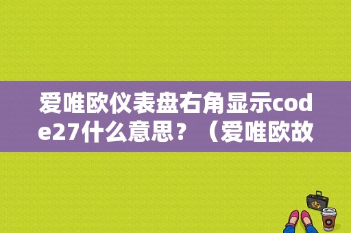 爱唯欧仪表盘右角显示code27什么意思？（爱唯欧故障码27）-图1