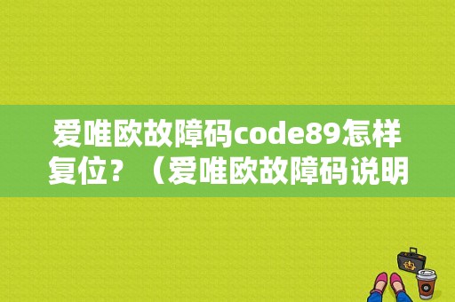 爱唯欧故障码code89怎样复位？（爱唯欧故障码说明书）-图1