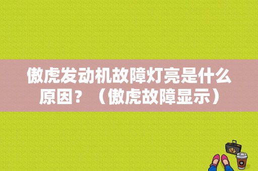 傲虎发动机故障灯亮是什么原因？（傲虎故障显示）-图1