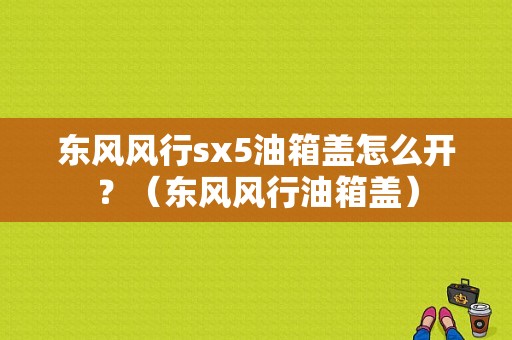 东风风行sx5油箱盖怎么开？（东风风行油箱盖）-图1