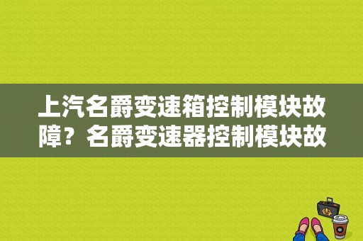 上汽名爵变速箱控制模块故障？名爵变速器控制模块故障多少钱-图1