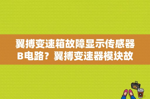 翼搏变速箱故障显示传感器B电路？翼搏变速器模块故障-图1