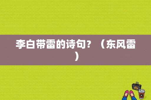 李白带雷的诗句？（东风雷）-图1