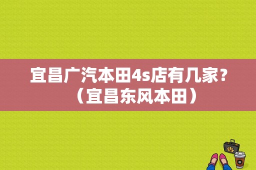宜昌广汽本田4s店有几家？（宜昌东风本田）-图1