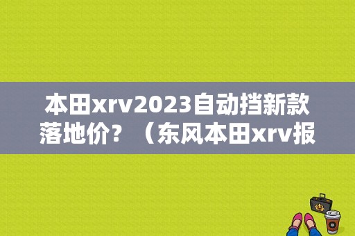 本田xrv2023自动挡新款落地价？（东风本田xrv报价表）-图1